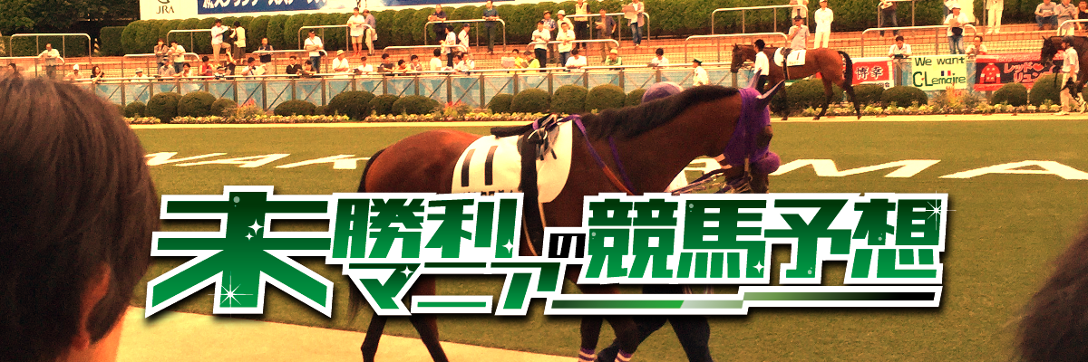 新潟記念2021 予想と一週前追い切り 調教評価 未勝利マニアの競馬予想